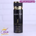 اسپری بدن ژاکلین زنانه جاسمین نویر 200 میل