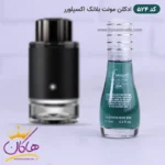 ادکلن اسمارت مردانه 524 مونت بلنک اکسپلورر 15 میل