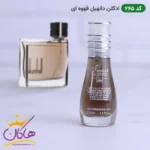ادکلن اسمارت 265 دانهیل قهوه ای 15 میل |‌ Smart Collection Dunhill