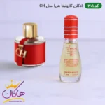 ادکلن اسمارت 301 کارولینا هررا سی اچ 15 میل | Smart Collection 301 Carolina Herrara CH