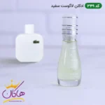 ادکلن اسمارت 349 لاگوست سفید 15میل | Smart Collection 349 Lacoste White