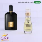 ادکلن اسمارت 359 تام فورد بلک ارکید 15میل | Smart Collection Black Orchid 359