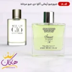 ادکلن اسمارت کالکشن 18 جورجیو آرمانی آکوا دی جیو ۱۰۰ میل | Smart Collection Giorgio Armani Acqua di Giò