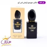 ادکلن مارکویی کالکشن ۱۹۴ جورجیو آرمانی اس ای ۲۵ میل | Marque Callection 194 Sì Intense Giorgio Armani