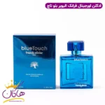 عطر ادکلن فرانک الیور بلو تاچ 100 میل | Franck Olivier Blue Touch