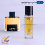 ادکلن جیبی لووه سولو روونا 30 میل کد 291 | ROVENA Soul Live 291