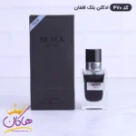 ادکلن مینیاتوری اسمارت ۴۷۰ بلک افغان ۳۰ میل | Smart Collection Black Afgano