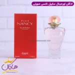 عطر ادکلن نانسی پینک ساپیل (صورتی) زنانه | Sapil Pink Nancy