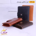 کیف جاکارتی چرم مردانه چرمسال 299