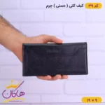 کیف پول کتی مردانه چرمسال | کد 39