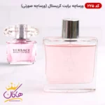 ادکلن اسمارت کالکشن 225 ورساچه برایت کریستال 100 میل