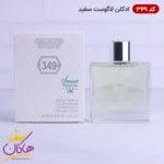 عطر اسمارت کالکشن کد 349 لاگوست سفید 100 میل - Image 2