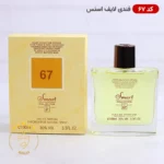 ادکلن اسمارت کالکشن 67 فندی لایف اسنس 100 میل | Smart Collection 67 life essence - Image 2
