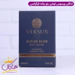ادکلن فراگرنس زنانه دیلن بلو ورساچه - Image 3