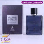 ادکلن میسون الحمبرا میتر د بلو مردانه بلو شنل