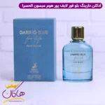 ادکلن الحمبرا  دارینگ بلو فور لایف مردانه لایت بلو فور اور