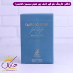 ادکلن الحمبرا  دارینگ بلو فور لایف مردانه لایت بلو فور اور - Image 3