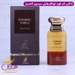 ادکلن الحمبرا اترنال تاچ یونیسکس توباکو وانیل