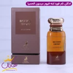 ادکلن میسون الحمبرا اینسنس ابونی یونیسکس ابنه فیوم