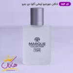ادکلن مارکویی 154 آکوا دی جیو سفید 25 میل - Image 3