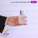 ادکلن مارکویی 154 آکوا دی جیو سفید 25 میل - Image 2