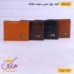 کیف پول جیبی چرم مردانه مونت بلانک | کد 145