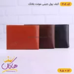 کیف پول جیبی چرم مونت بلانک کد 306