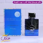 ادکلن آرماف مردانه کلاب د نویت بلو آیکونیک اورجینال