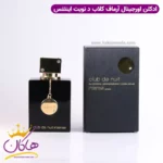 ادکلن زنانه آرماف کلاب د نویت اینتنس Armaf Club de Nuit Intense
