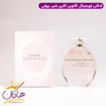 عطر ادکلن کالوین کلین شیر بیوتی زنانه ۱۰۰ میل