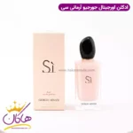 عطر ادکلن جورجیو آرمانی سی فیوری 100 میل | Giorgio Armani Sì Fiori