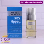 ادکلن جوان مردانه سکس اپیل اورجینال