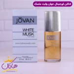ادکلن جوان مردانه وایت ماسک اورجینال