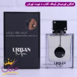 ادکلن آرماف مردانه کلاب د نویت اوربان اورجینال 105 میل