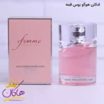 ادکلن اورجینال زنانه هوگو باس فمه | Hugo Boss Femme