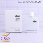 ادکلن اورجینال مردانه لاگوست سفید 100 میل | Lacoste L.12.12 Blanc