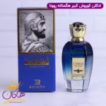 ادکلن کوروش هگمتانه روونا | ROVENA Cyrus The Great HEGMATANEH