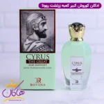 ادکلن کوروش کعبه زرتشت روونا | ROVENA Cyrus The Great KABE ZARTOSHT