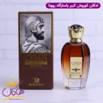 ادکلن کوروش پاسارگاد روونا | ROVENA Cyrus The Great PASSARGAD