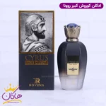 ادکلن مردانه کوروش روونا | ROVENA CYRUS THE GREAT