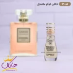 ادکلن اسمارت زنانه 99 کوکو مادمازل 15 میل