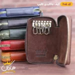 کیف جاکلیدی چرم تالیپ | 205