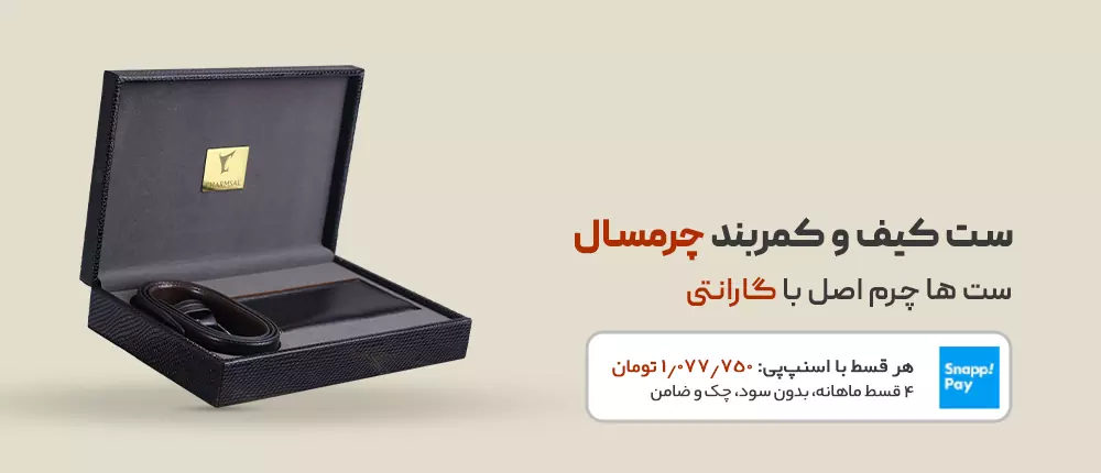 ست کیف و کمربند چرم