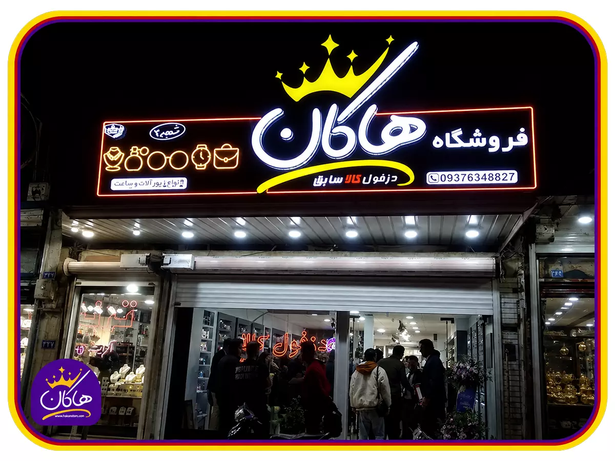 فروشگاه حضوری هاکان در دزفول